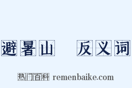 避暑山莊反义词是什么意思的图片